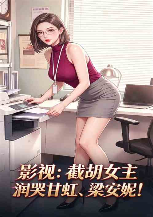 影视:截胡女主,润哭甘虹梁安妮