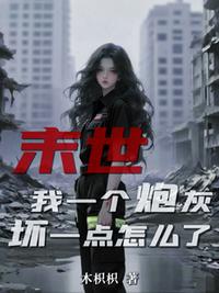 末世:我一个炮灰,坏一点怎么了