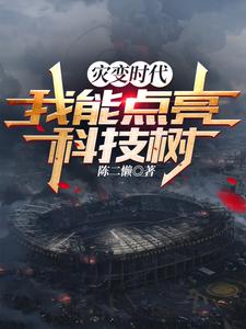 灾变时代:我能点亮科技树