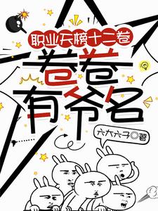 职业天榜十二卷,卷卷有爷名