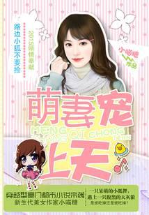 萌妻宠上天:路边小狐不要捡