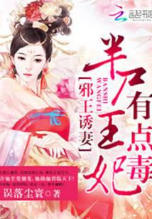 邪王诱妻:半尸王妃有点毒