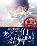 医冠楚楚:老婆我们结婚吧