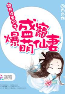 错惹腹黑尸王:盛宠爆萌仙妻