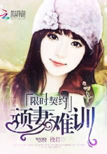 限时契约:顽妻难训