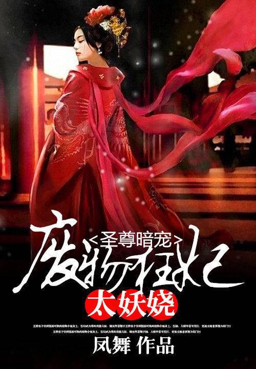 圣尊暗宠:废材狂妃太妖娆