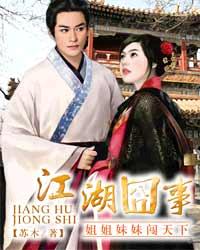 江湖囧事:姐姐妹妹闯天下