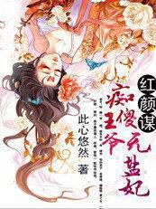 红颜谋:痴傻王爷无盐妃