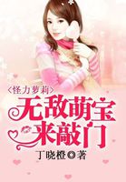 怪力萝莉:无敌萌宝来敲门