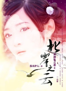 巫神鬼之恋Ⅱ:北岸之云