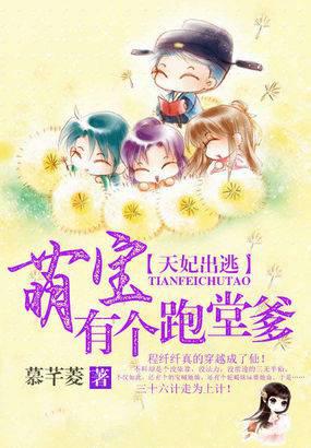 天妃出逃:萌宝有个跑堂爹