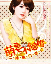 二嫁豪门老公:萌妻不隐婚